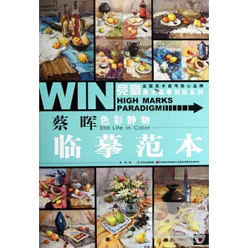 蔡暉色彩靜物︰臨摹繪本