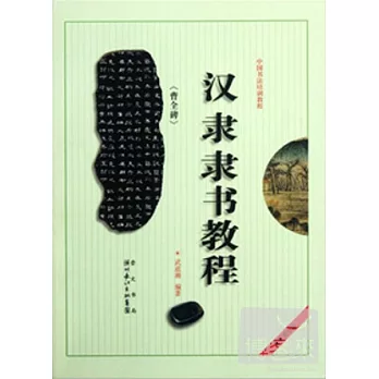 漢隸《曹全碑》隸書教程︰中國書法培訓教程