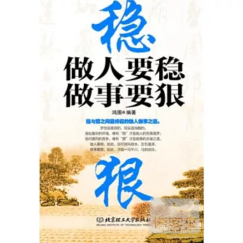 做人要穩‧做事要狠