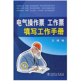 電氣操作票工作票填寫工作手冊