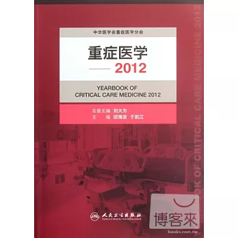 重癥醫學 2012