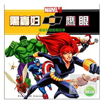 漫威英雄圖畫故事︰黑寡婦和鷹眼