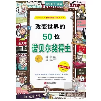 改變世界的50位諾貝爾獎得主