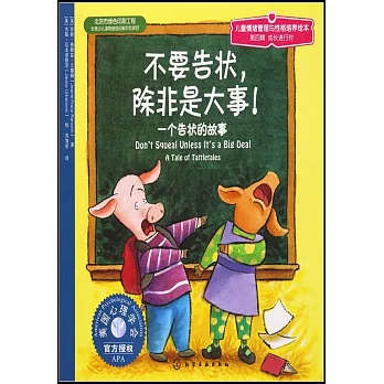 不要告狀，除非是大事！一個告狀的故事