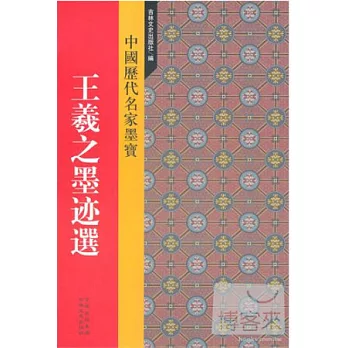 中國歷代名家墨寶︰王羲之墨跡選
