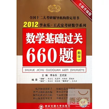 2011李永樂·王式安考研數學系列：數學基礎過關660題.數學一 全新升級版
