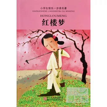 小學生領先一步讀名著：紅樓夢