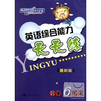英語綜合能力天天練：小學6年級（最新版）