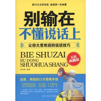 別輸在不懂說話上——讓你大受歡迎的說話技巧