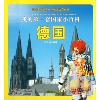 我的第一套國家小百科：德國