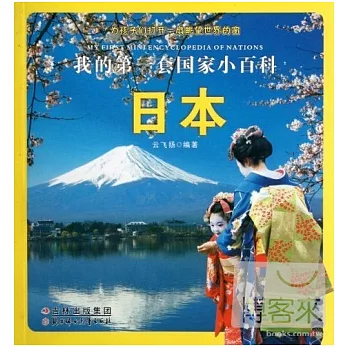 我的第一套國家小百科：日本