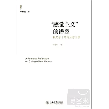 “感覺主義”的譜系︰新史學十年的反思之旅