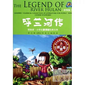 領跑者·小學生新課標經典文庫：呼蘭河傳 彩圖版