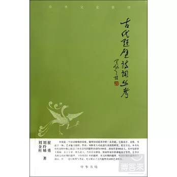 古代題壁詩詞叢考