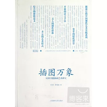 插圖萬象︰民國書籍插畫藝術研究