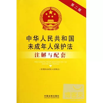 中華人民共和國未成年人保護法注解與配套（第二版）