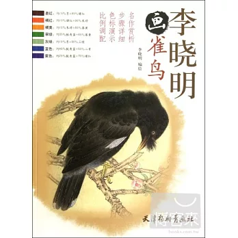 李曉明畫雀鳥