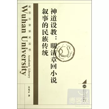 神道設教︰明清章回小說敘事的民族傳統