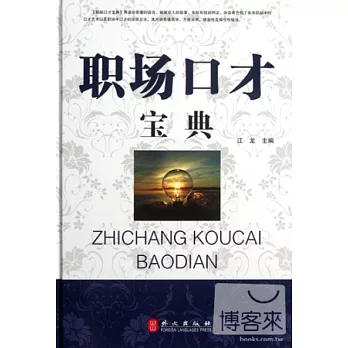職場口才寶典