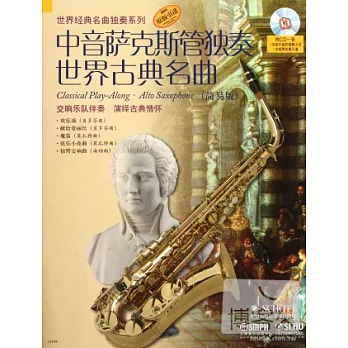 中音薩克斯管獨奏世界古典名曲(簡易版)