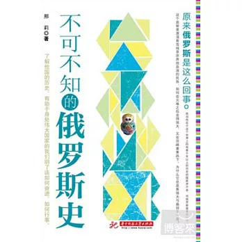 不可不知的俄羅斯史