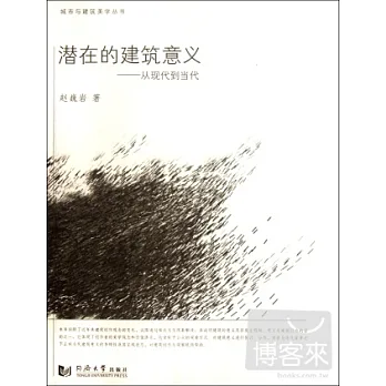 潛在的建築意義︰從現代到當代