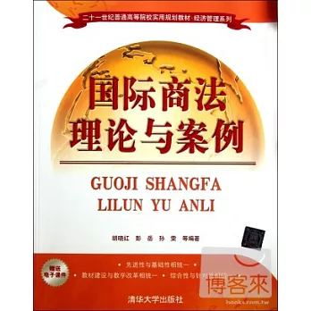 國際商法理論與案例
