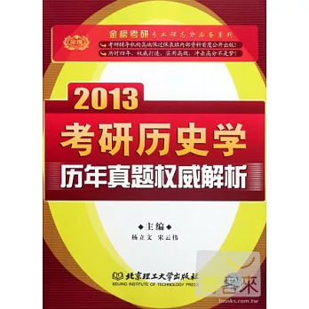2013金榜考研專業課高分必備系列︰考研歷史學‧歷年真題權威解析