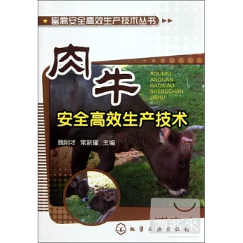 畜禽安全高效生產技術叢書——肉牛安全高效生產技術