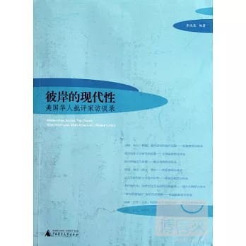 彼岸的现代性 : 美国华人批评家访谈录 = Modernities across the ocean : nine interviews with American Chinese critics