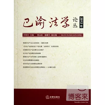 巴渝法學論叢（2012卷）