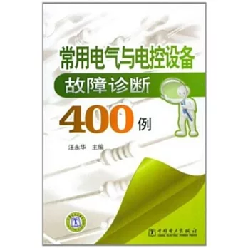 常用電氣與電控設備故障診斷400例