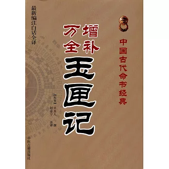 增補萬全玉閘記