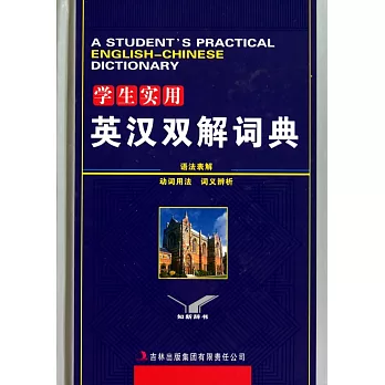 學生實用英漢雙解詞典