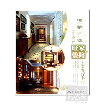 細解百姓旺家裝修——玄關餐廳書房