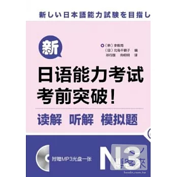 新日語能力考試考前突破！讀解、听解、模擬題.N3