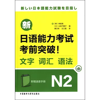 新日語能力考試考前突破！文字、詞匯、語法.N2