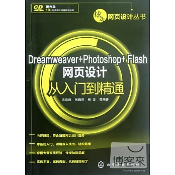 Dreamweaver+Photoshop+Flash 網頁設計從入門到精通