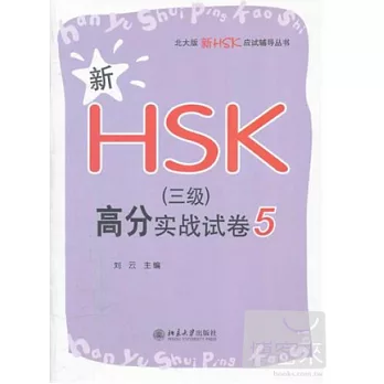 新HSK（三級）高分實戰試卷 5