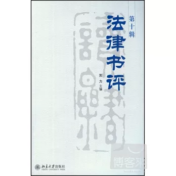 法律書評 第十輯