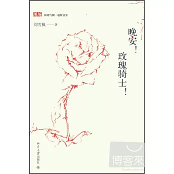 晚安！玫瑰騎士！