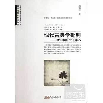 現代古典學批判--以“中國哲學”為中心