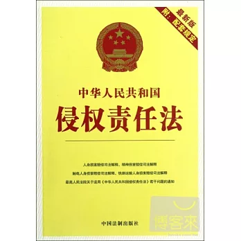 中華人民共和國侵權責任法（最新版附配套規定）