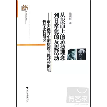 從形而上的道德理念到日常化的反思活動——審美視野中的康德與維特根斯坦哲學比較研究
