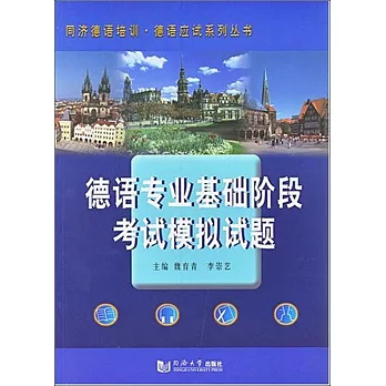 德語專業基礎階段考試模擬試題
