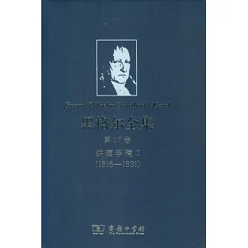 黑格爾全集.第17卷：講演手稿I（1816-1831）