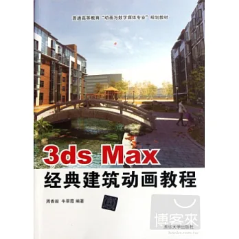 3ds Max經典建築動畫教程