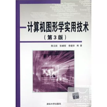 計算器圖形學實用技術(第3版)