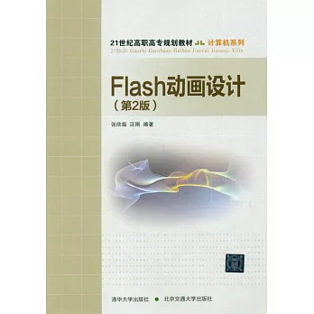 Flash動畫設計（第2版）