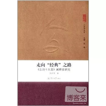 走向“經典”之路︰《古詩十九首》闡釋史研究